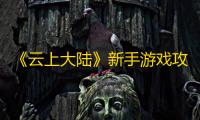 《云上大陆》新手游戏攻略