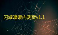 闪耀暖暖内测版v1.11